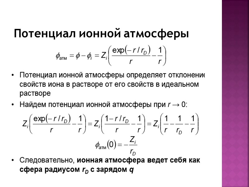 Потенциал ионной атмосферы Потенциал ионной атмосферы